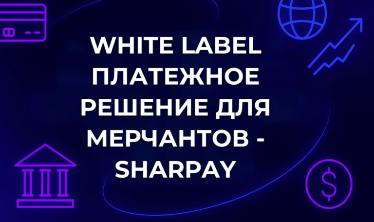 White Label платежное решение для мерчантов - SharPay