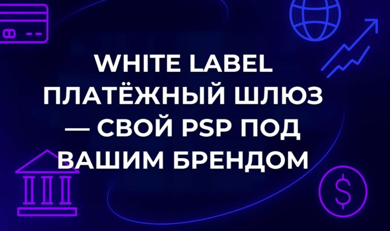 White Label платёжный шлюз — свой PSP под вашим брендом