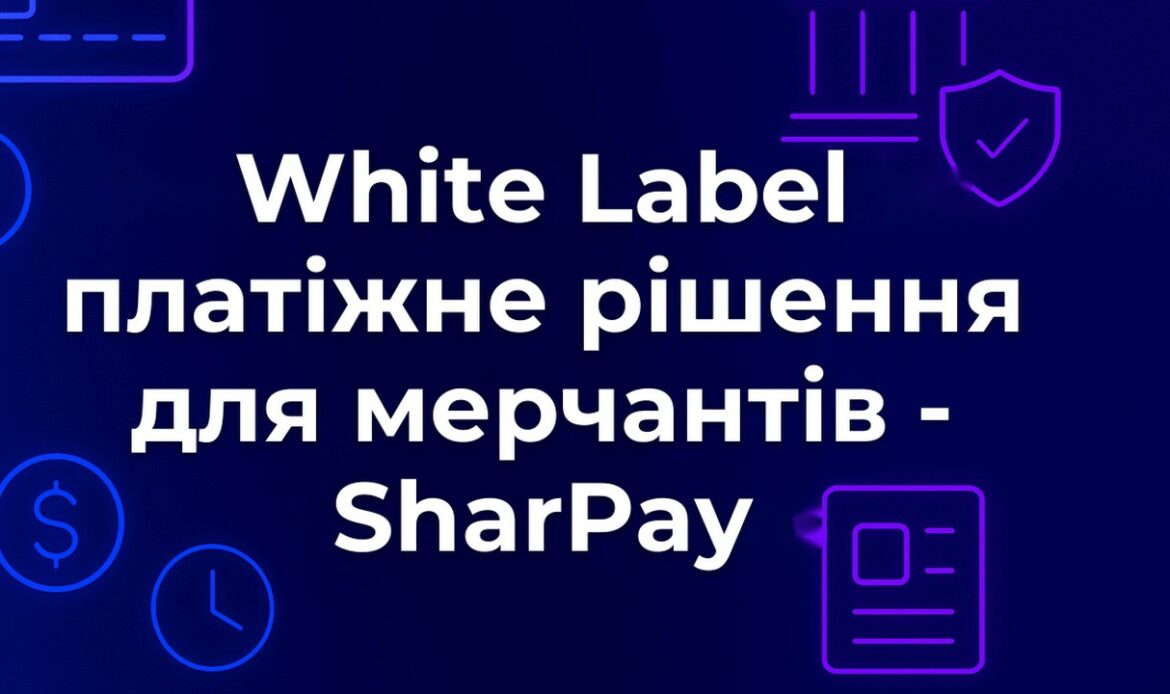 White Label платіжне рішення для мерчантів - SharPay