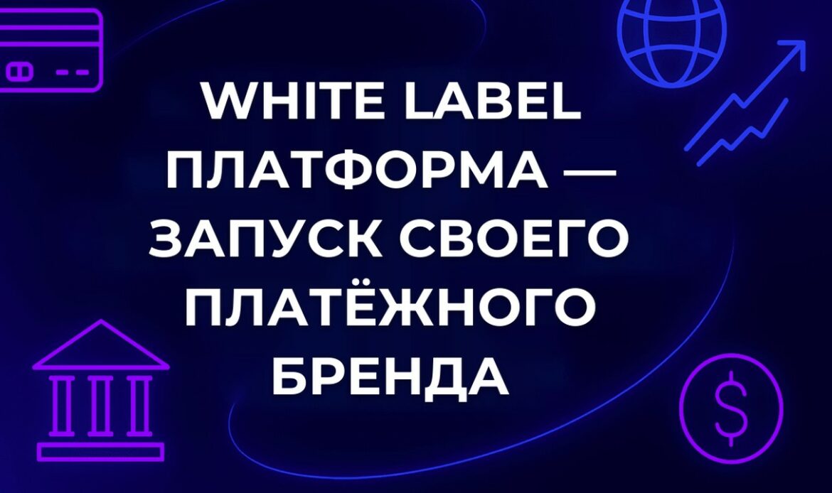 White Label платформа — запуск своего платёжного бренда