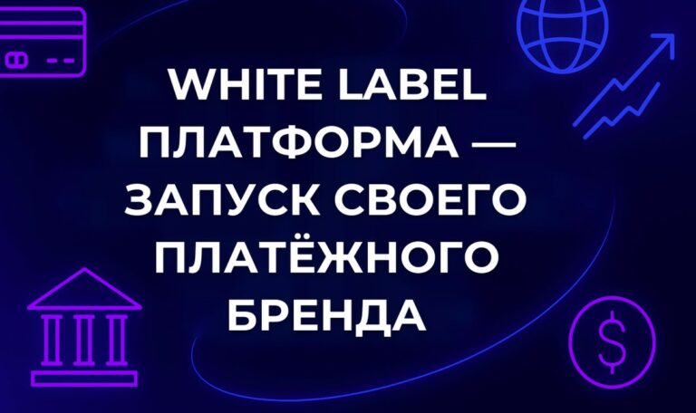 White Label платформа — запуск своего платёжного бренда