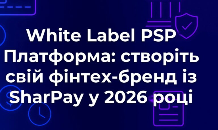 White Label PSP Платформа: створіть свій фінтех-бренд із SharPay у 2026 році