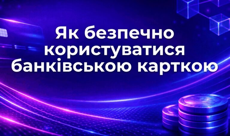 Як безпечно користуватися банківською карткою