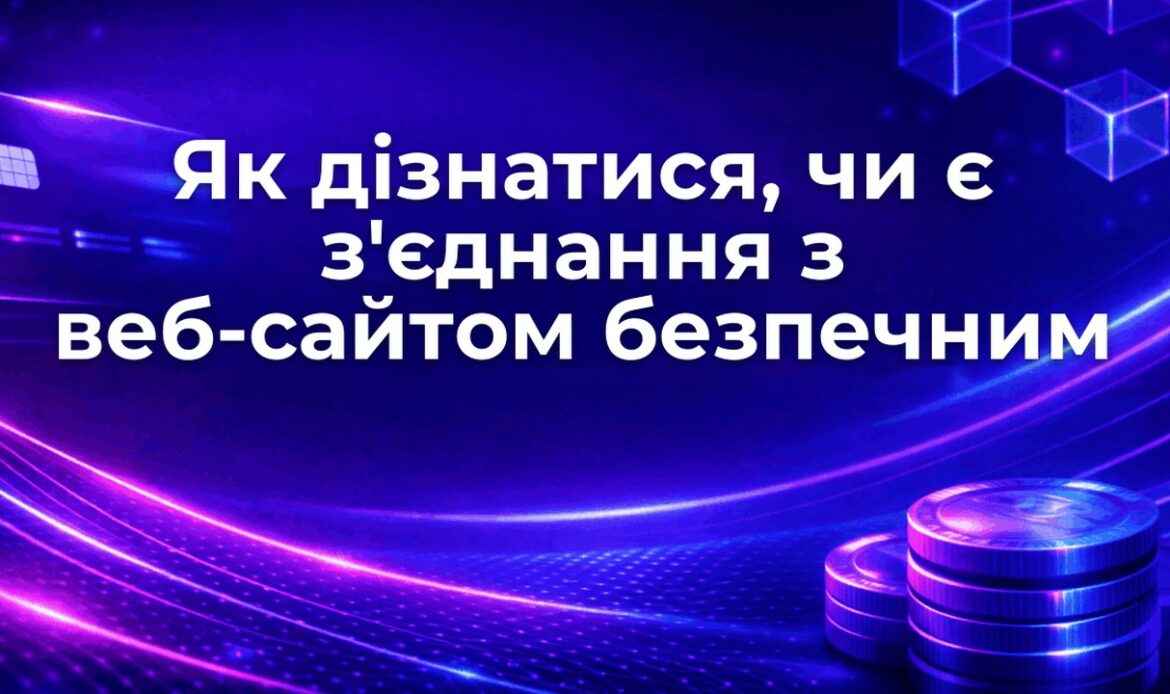 Як дізнатися, чи є з'єднання з веб-сайтом безпечним