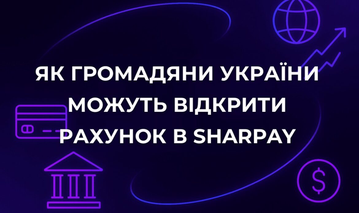 Як громадяни України можуть відкрити рахунок в SharPay