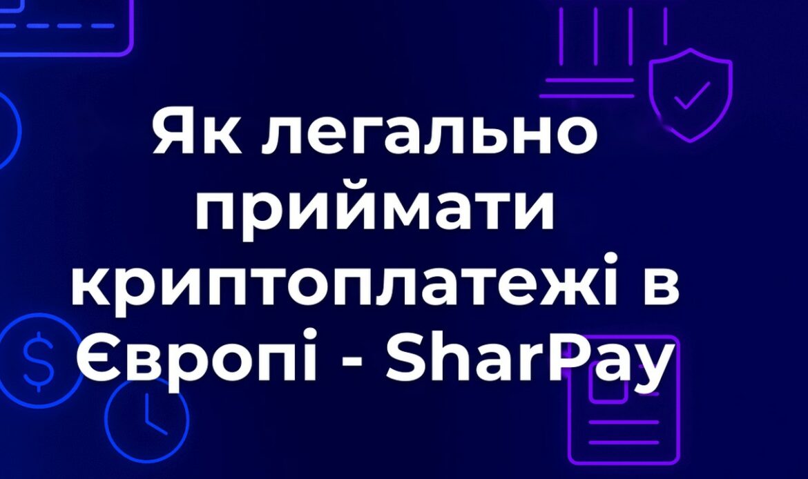 Як легально приймати криптоплатежі в Європі - SharPay
