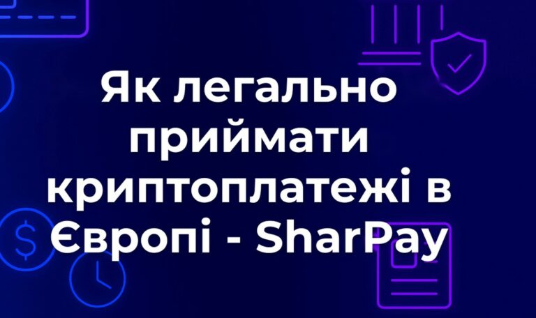 Як легально приймати криптоплатежі в Європі - SharPay