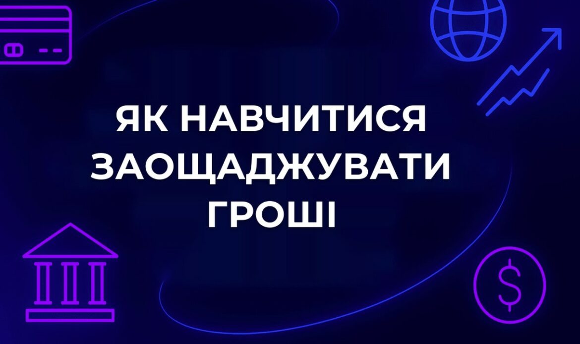 Як навчитися заощаджувати гроші