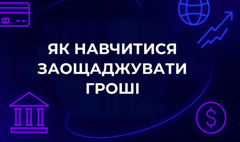 Як навчитися заощаджувати гроші