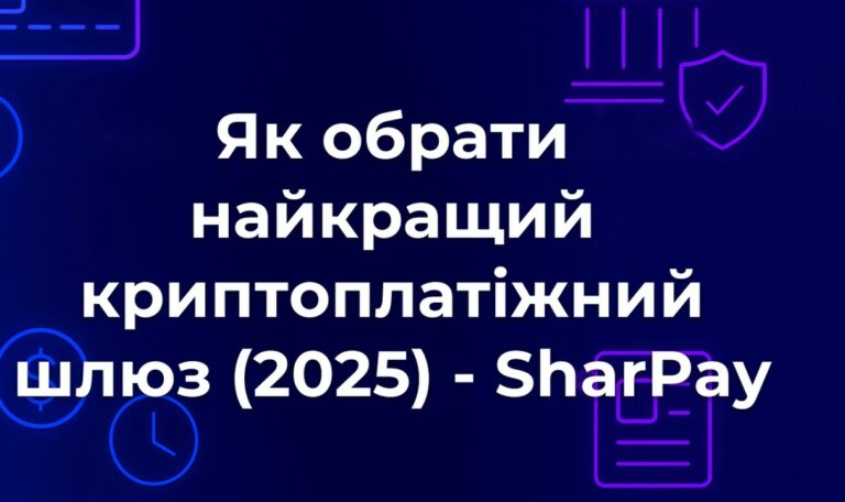 Як обрати найкращий криптоплатіжний шлюз (2025) - SharPay