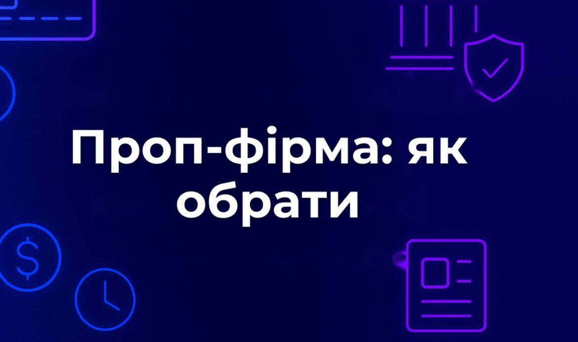 Проп-фірма: як обрати і на що дивитися