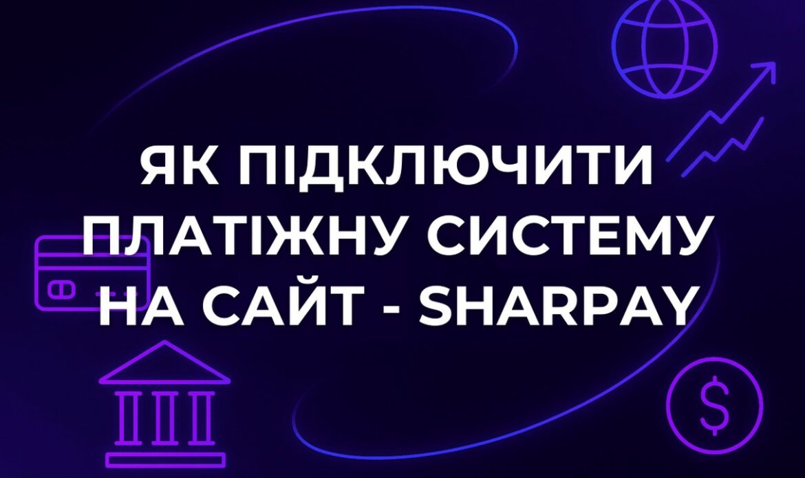 Як підключити платіжну систему на сайт - SharPay