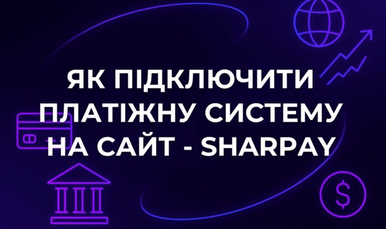 Як підключити платіжну систему на сайт - SharPay