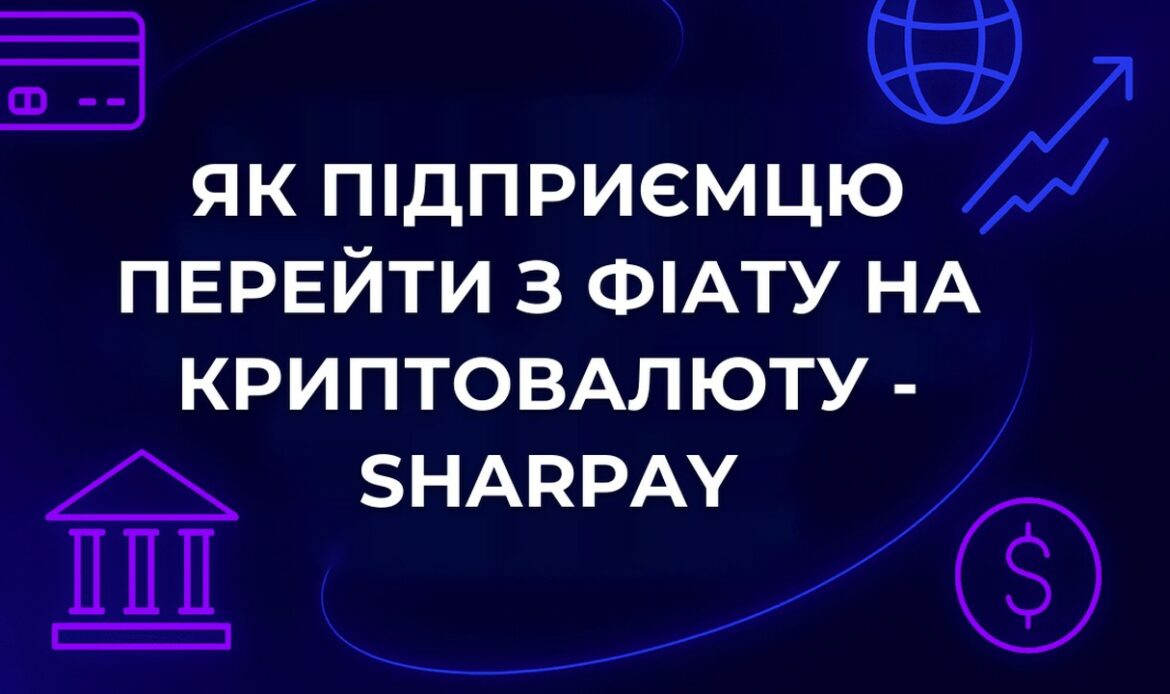 Як підприємцю перейти з фіату на криптовалюту - SharPay