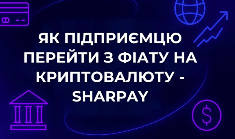 Як підприємцю перейти з фіату на криптовалюту - SharPay