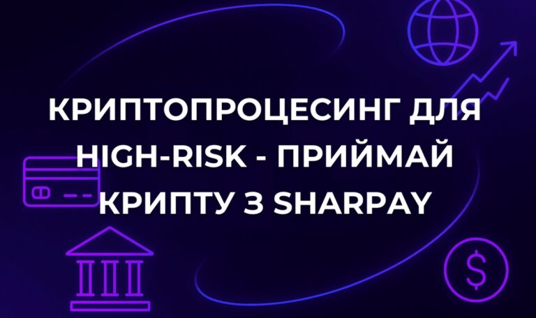 Криптопроцесинг для High-Risk - Приймай крипту з SharPay