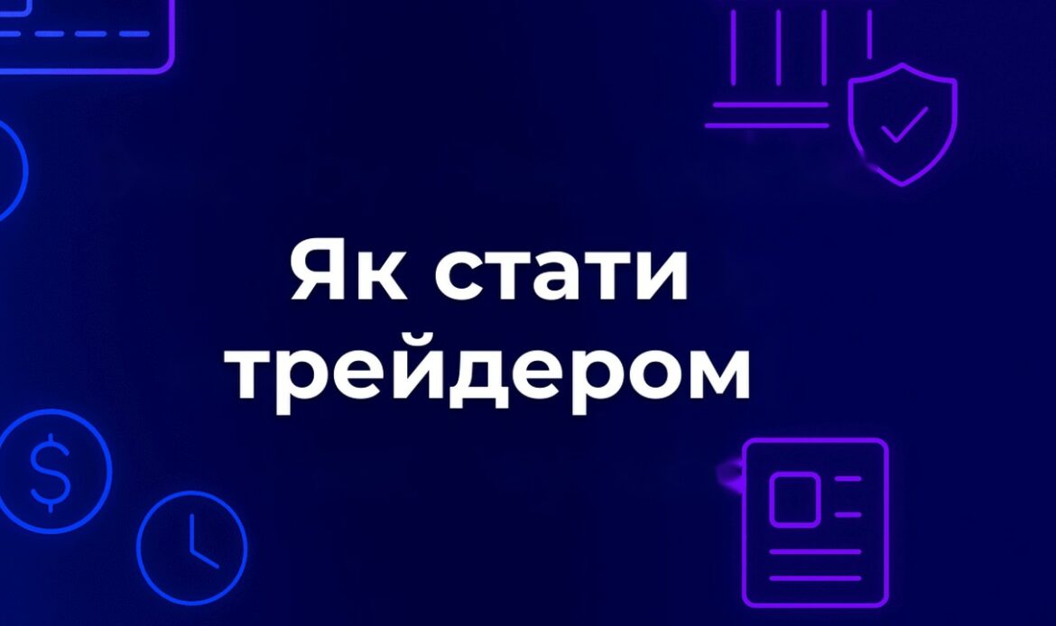 Як стати трейдером
