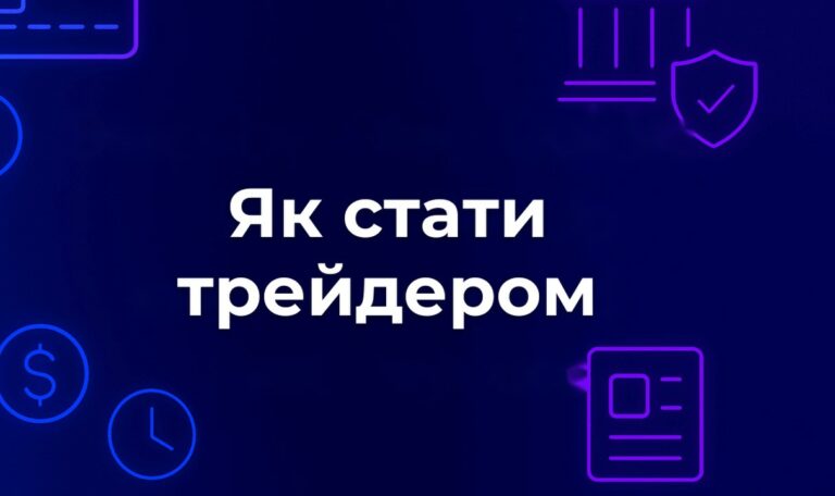 Як стати трейдером