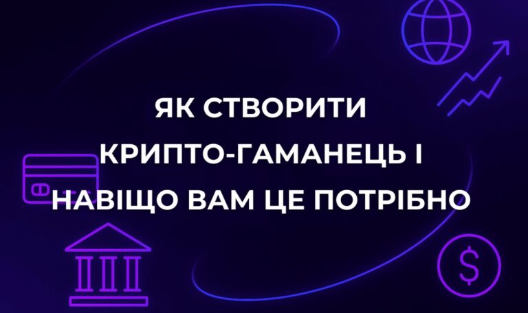 Як створити крипто-гаманець і навіщо вам це потрібно
