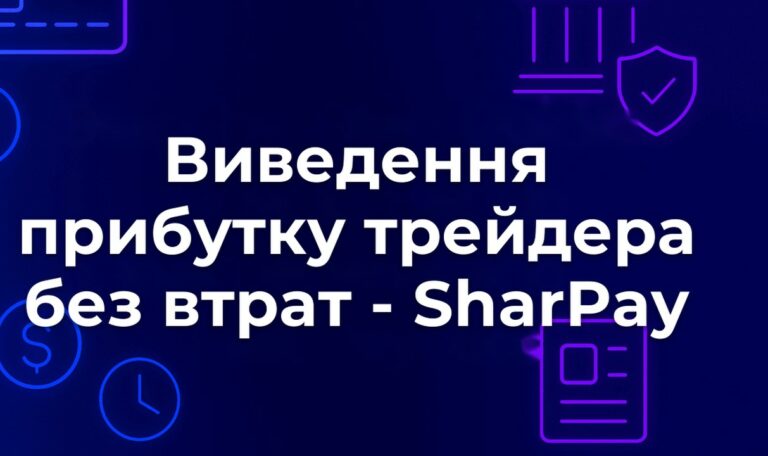 Виведення прибутку трейдера без втрат - SharPay
