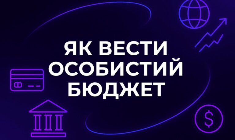 Як вести особистий бюджет