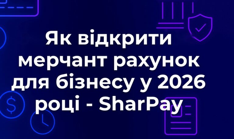 Як відкрити мерчант рахунок для бізнесу у 2026 році - SharPay