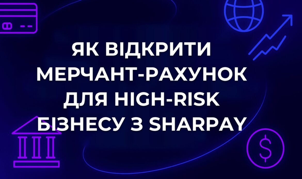 Як відкрити мерчант-рахунок для high-risk бізнесу з SharPay