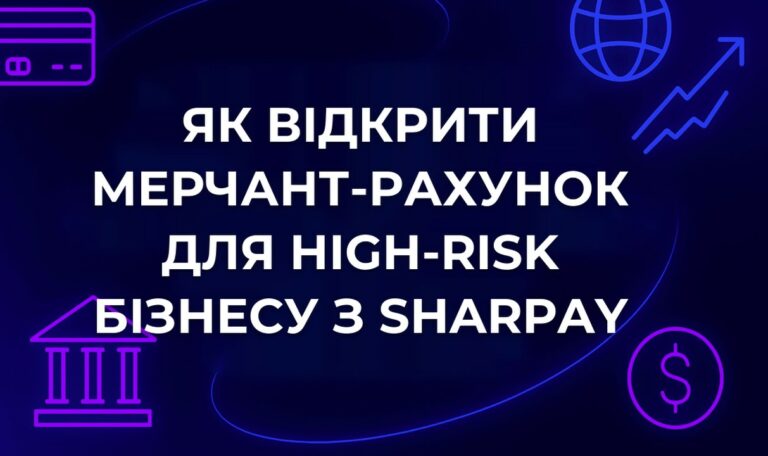 Як відкрити мерчант-рахунок для high-risk бізнесу з SharPay