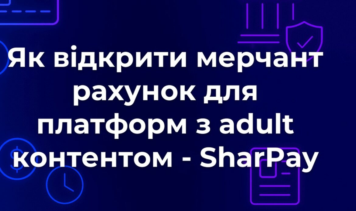 Як відкрити мерчант рахунок для платформ з adult контентом - SharPay