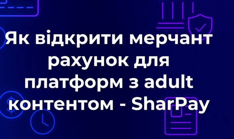 Як відкрити мерчант рахунок для платформ з adult контентом - SharPay