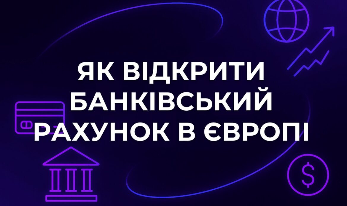 Як відкрити банківський рахунок в Європі
