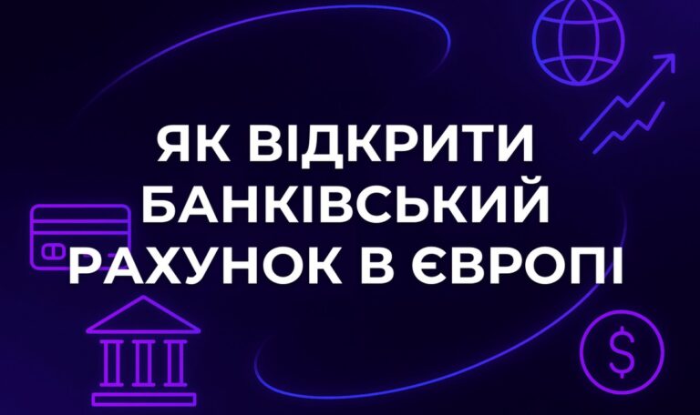 Як відкрити банківський рахунок в Європі