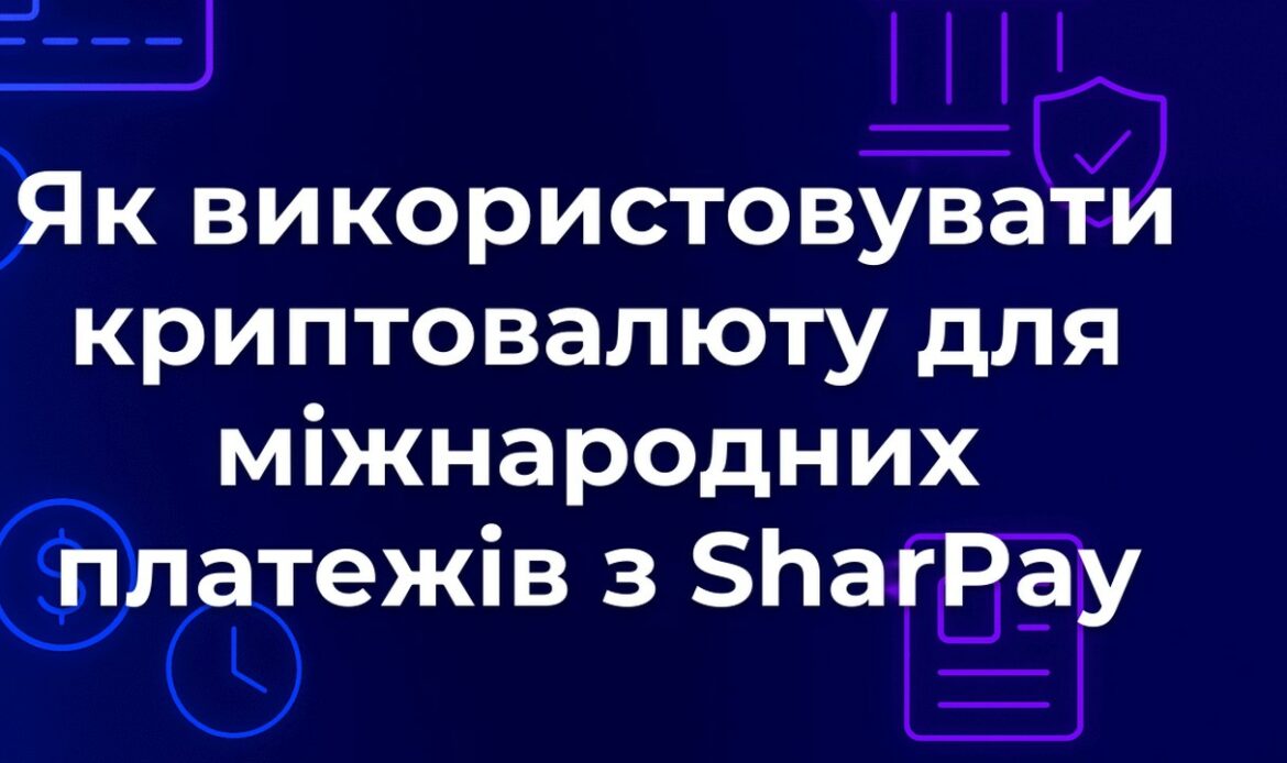 Як використовувати криптовалюту для міжнародних платежів з SharPay