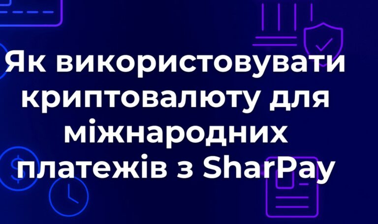 Як використовувати криптовалюту для міжнародних платежів з SharPay