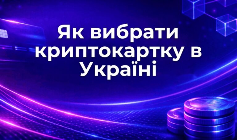 Як вибрати криптокартку в Україні