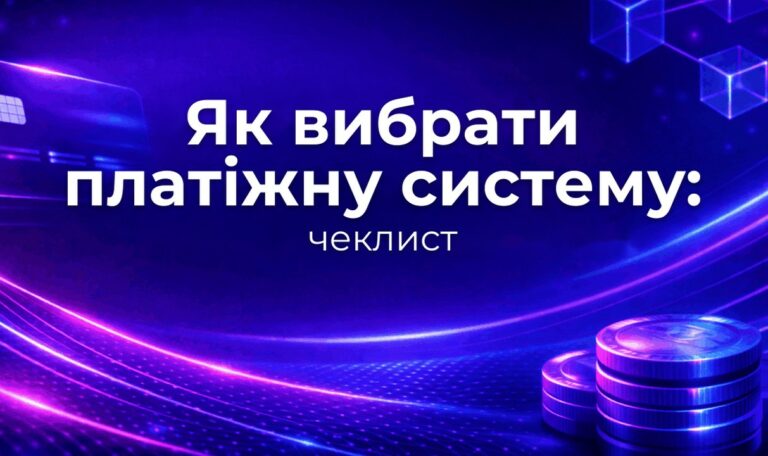 Як вибрати платіжну систему: чеклист