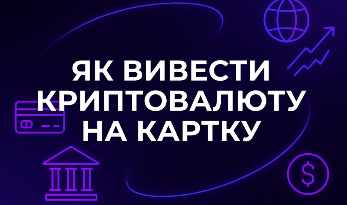 Як вивести криптовалюту на картку: покроково і без помилок