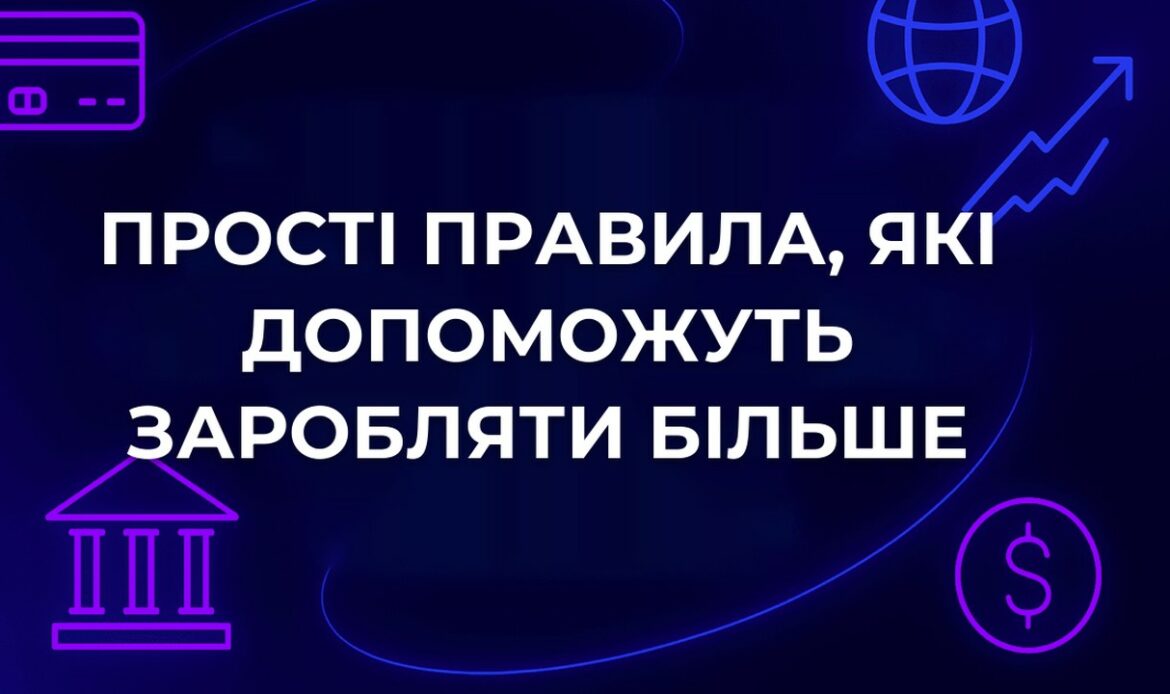 Прості правила, які допоможуть заробляти більше