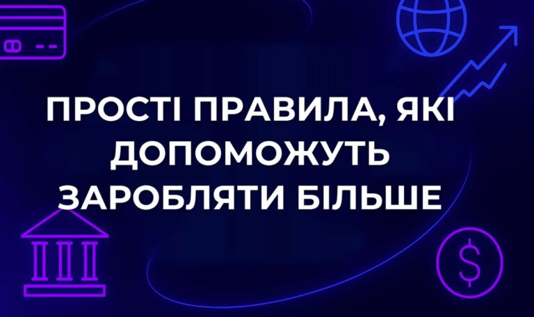 Прості правила, які допоможуть заробляти більше