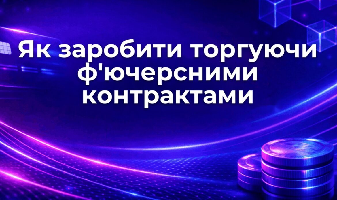 Як заробити торгуючи ф'ючерсними контрактами