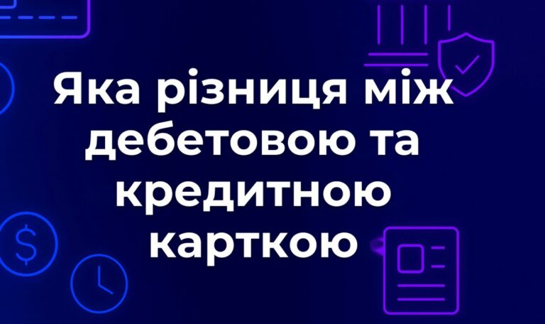Яка різниця між дебетовою та кредитною карткою
