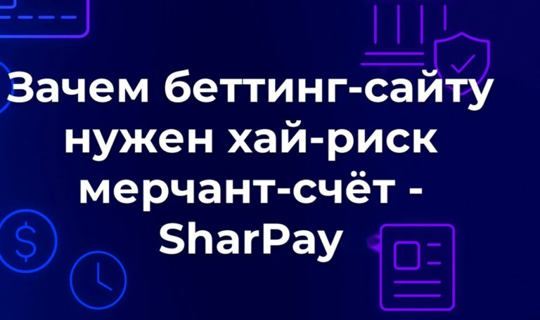 Зачем беттинг-сайту нужен хай-риск мерчант-счёт - SharPay