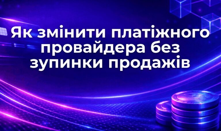Як змінити платіжного провайдера без зупинки продажів